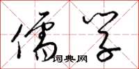 梁锦英儒学草书怎么写