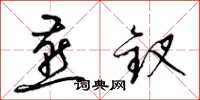 梁锦英燕钗草书怎么写