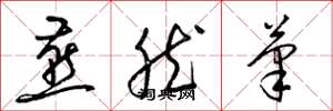 梁锦英燕然笔草书怎么写