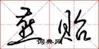 梁锦英燕贻草书怎么写