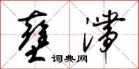 梁锦英壅滞草书怎么写