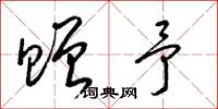 梁锦英赠予草书怎么写