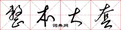 梁锦英整本大套草书怎么写