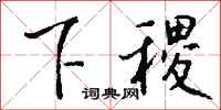 钱沛云下稷行书怎么写