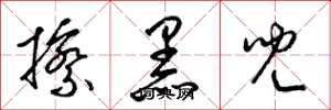 梁锦英擦黑儿草书怎么写