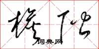 梁锦英檐阶草书怎么写