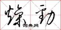 梁锦英燥劲草书怎么写