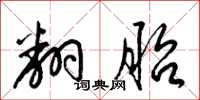 梁锦英翻胎草书怎么写