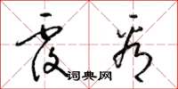 梁锦英覆看草书怎么写