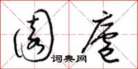 梁锦英园庐草书怎么写