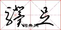 梁锦英骥足草书怎么写