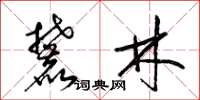 梁锦英麓林草书怎么写