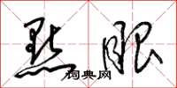 梁锦英點眼草书怎么写