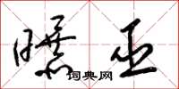 梁锦英曝巫草书怎么写