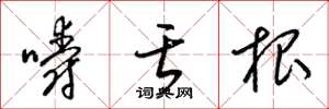 梁锦英嚼舌根草书怎么写