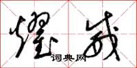 梁锦英耀威草书怎么写