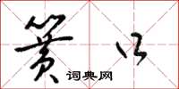 梁锦英簧口草书怎么写