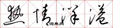梁锦英热情洋溢草书怎么写