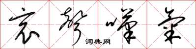 梁锦英哀声叹气草书怎么写