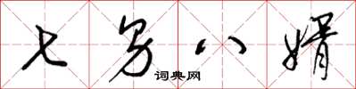 梁锦英七男八婿草书怎么写