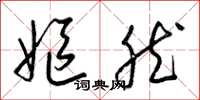 梁锦英妪然草书怎么写