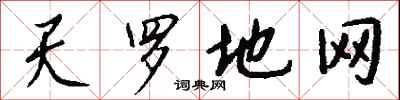 钱沛云天罗地网行书怎么写
