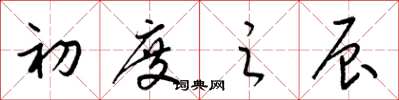 梁锦英初度之辰草书怎么写