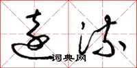 梁锦英远流草书怎么写