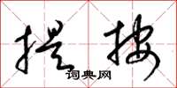梁锦英提按草书怎么写