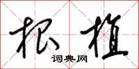 梁锦英根植草书怎么写