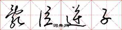 梁锦英乱臣逆子草书怎么写