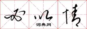 梁锦英必以情草书怎么写