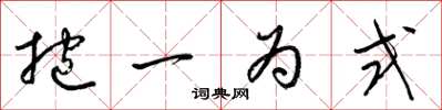 梁锦英抱一为式草书怎么写