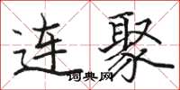 骆恒光连聚楷书怎么写
