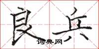 骆恒光良兵楷书怎么写