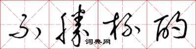 梁锦英不胜杯酌草书怎么写