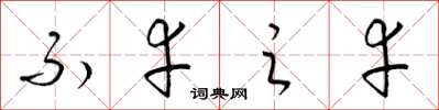 梁锦英不幸之幸草书怎么写