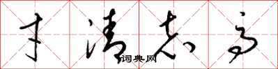 梁锦英才清志高草书怎么写