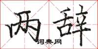 骆恒光两辞楷书怎么写