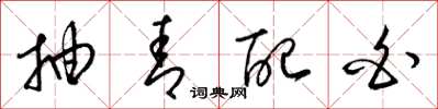 梁锦英抽青配白草书怎么写
