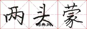 骆恒光两头蒙楷书怎么写