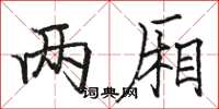 骆恒光两厢楷书怎么写