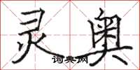 骆恒光灵奥楷书怎么写