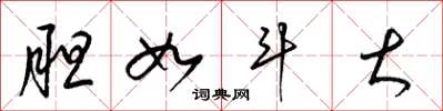 梁锦英胆如斗大草书怎么写