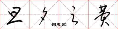 梁锦英旦夕之费草书怎么写