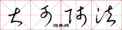 梁锦英大可师法草书怎么写