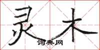 骆恒光灵木楷书怎么写