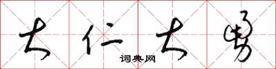 梁锦英大仁大勇草书怎么写