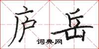 骆恒光庐岳楷书怎么写