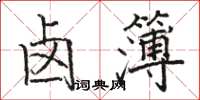 骆恒光卤簿楷书怎么写